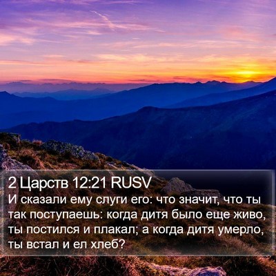 2 Царств 12:21 RUSV Bible Verse Image