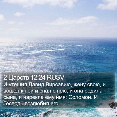 2 Царств 12:24 RUSV Bible Verse Image