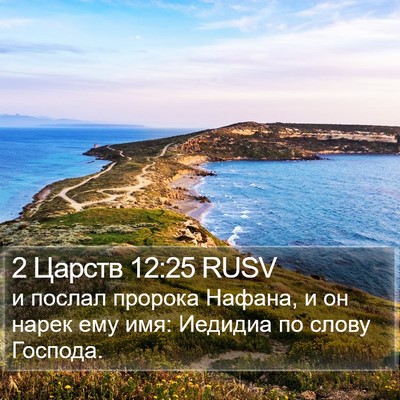 2 Царств 12:25 RUSV Bible Verse Image