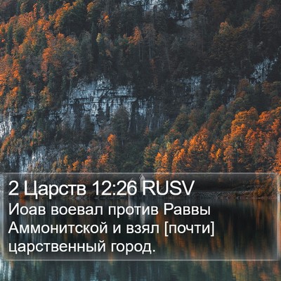 2 Царств 12:26 RUSV Bible Verse Image