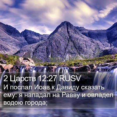 2 Царств 12:27 RUSV Bible Verse Image