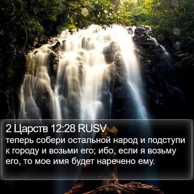 2 Царств 12:28 RUSV Bible Verse Image