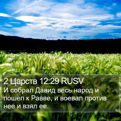 2 Царств 12:29 RUSV Bible Verse Image