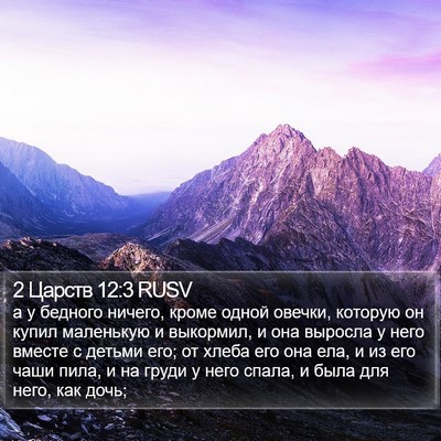 2 Царств 12:3 RUSV Bible Verse Image