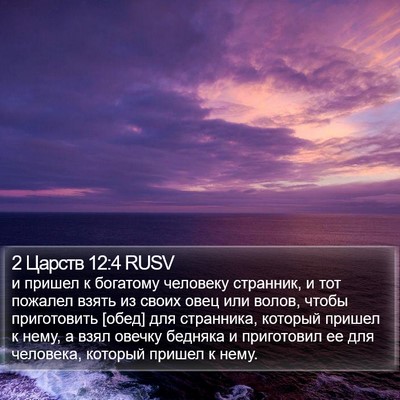 2 Царств 12:4 RUSV Bible Verse Image