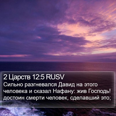 2 Царств 12:5 RUSV Bible Verse Image