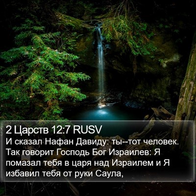 2 Царств 12:7 RUSV Bible Verse Image
