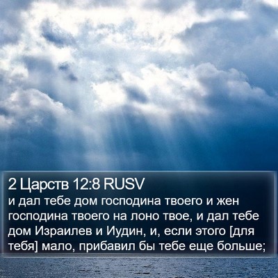 2 Царств 12:8 RUSV Bible Verse Image
