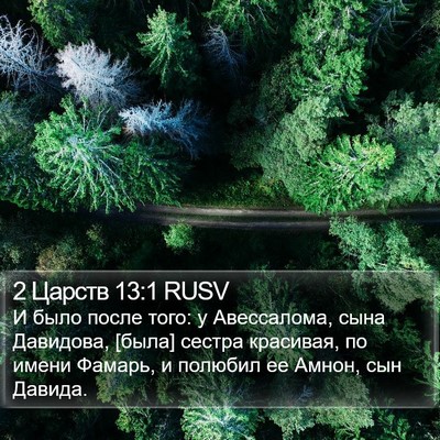 2 Царств 13:1 RUSV Bible Verse Image