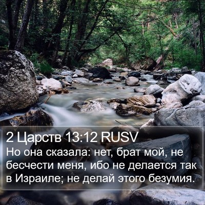 2 Царств 13:12 RUSV Bible Verse Image