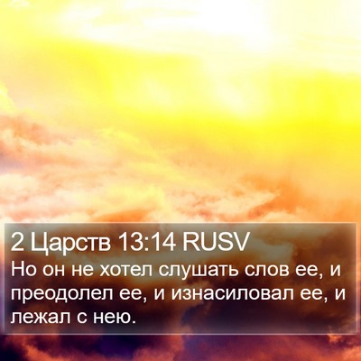 2 Царств 13:14 RUSV Bible Verse Image