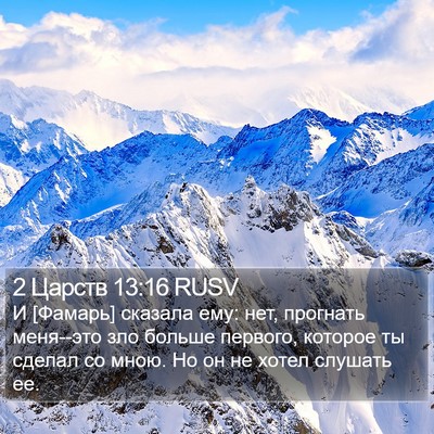 2 Царств 13:16 RUSV Bible Verse Image