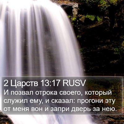 2 Царств 13:17 RUSV Bible Verse Image