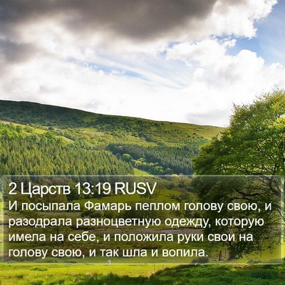 2 Царств 13:19 RUSV Bible Verse Image