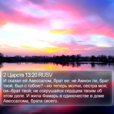 2 Царств 13:20 RUSV Bible Verse Image