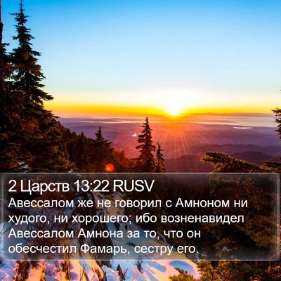 2 Царств 13:22 RUSV Bible Verse Image