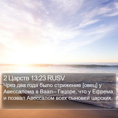 2 Царств 13:23 RUSV Bible Verse Image