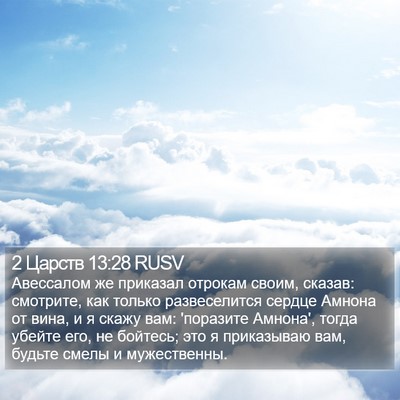 2 Царств 13:28 RUSV Bible Verse Image