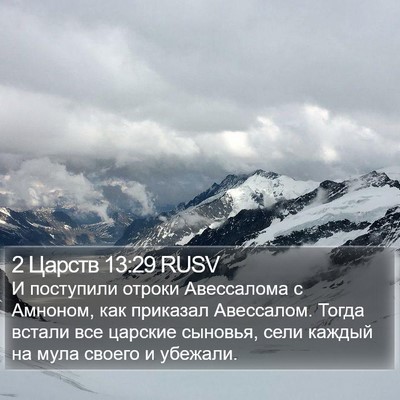 2 Царств 13:29 RUSV Bible Verse Image