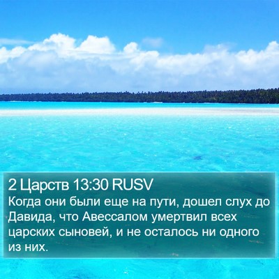 2 Царств 13:30 RUSV Bible Verse Image