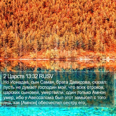 2 Царств 13:32 RUSV Bible Verse Image