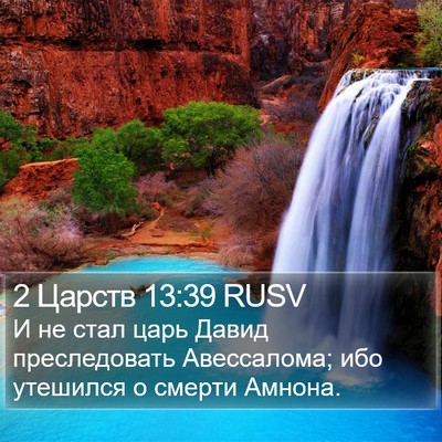 2 Царств 13:39 RUSV Bible Verse Image