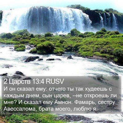 2 Царств 13:4 RUSV Bible Verse Image