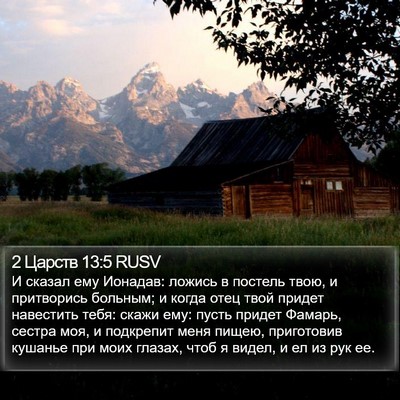 2 Царств 13:5 RUSV Bible Verse Image