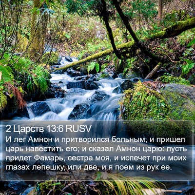2 Царств 13:6 RUSV Bible Verse Image