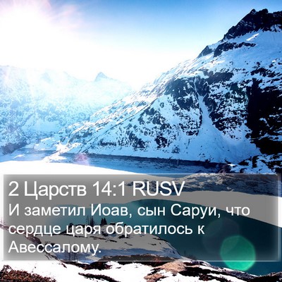 2 Царств 14:1 RUSV Bible Verse Image