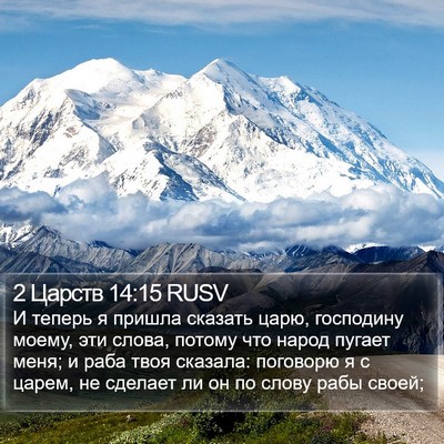 2 Царств 14:15 RUSV Bible Verse Image