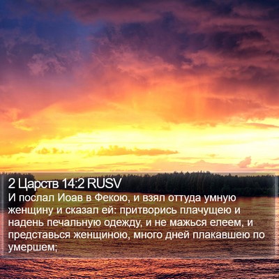 2 Царств 14:2 RUSV Bible Verse Image