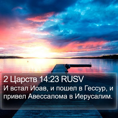 2 Царств 14:23 RUSV Bible Verse Image