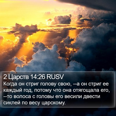 2 Царств 14:26 RUSV Bible Verse Image