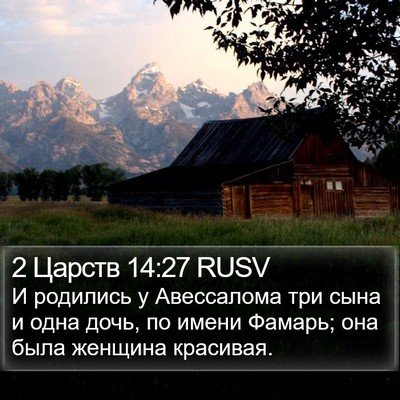 2 Царств 14:27 RUSV Bible Verse Image