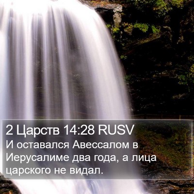 2 Царств 14:28 RUSV Bible Verse Image