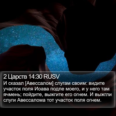 2 Царств 14:30 RUSV Bible Verse Image