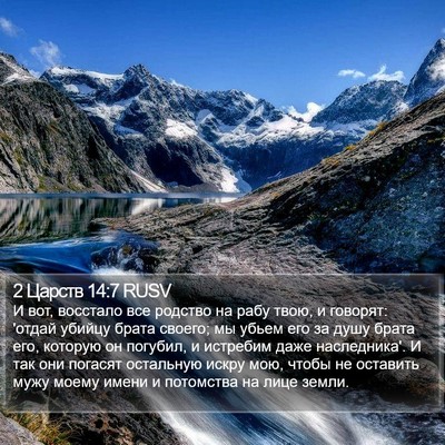 2 Царств 14:7 RUSV Bible Verse Image