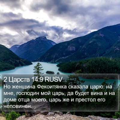 2 Царств 14:9 RUSV Bible Verse Image
