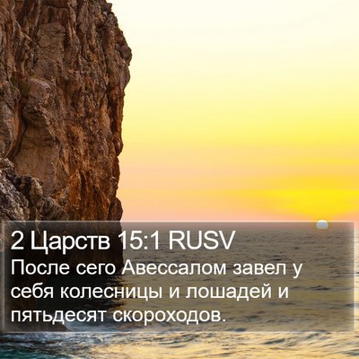 2 Царств 15:1 RUSV Bible Verse Image