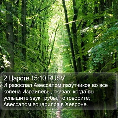 2 Царств 15:10 RUSV Bible Verse Image