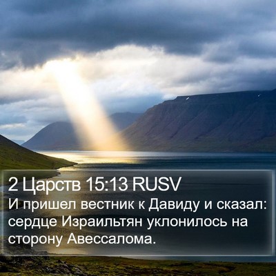 2 Царств 15:13 RUSV Bible Verse Image
