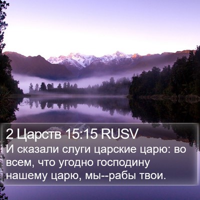 2 Царств 15:15 RUSV Bible Verse Image