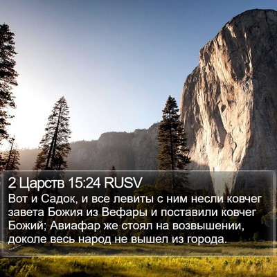 2 Царств 15:24 RUSV Bible Verse Image