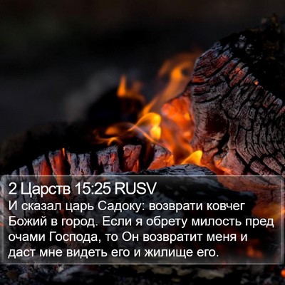 2 Царств 15:25 RUSV Bible Verse Image