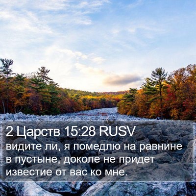 2 Царств 15:28 RUSV Bible Verse Image