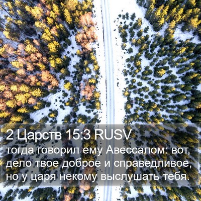 2 Царств 15:3 RUSV Bible Verse Image