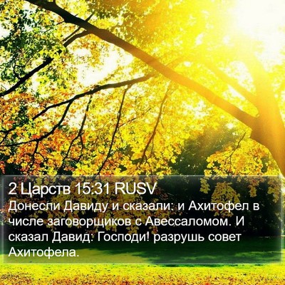 2 Царств 15:31 RUSV Bible Verse Image