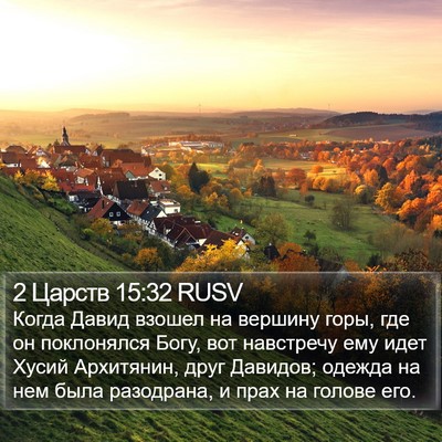 2 Царств 15:32 RUSV Bible Verse Image