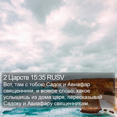 2 Царств 15:35 RUSV Bible Verse Image